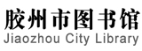 膠州市圖書館